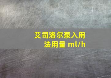 艾司洛尔泵入用法用量 ml/h